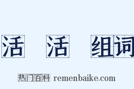 活龍活現组词是什么意思的图片